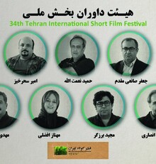 معرفی هیات داوران بخش ملی سی‌و‌چهارمین جشنواره فیلم کوتاه تهران