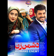 انتشار پوستر رسمی «دشمن زن»،این بار بدون یساری!