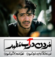 فیلم برادران محمودی به اکران آنلاین رسید