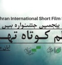 اعلام اسامی فیلم‌های داستانی راه یافته به جشنواره بین‌المللی فیلم کوتاه تهران