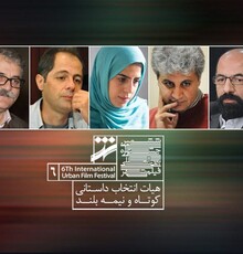 معرفی هیات انتخاب فیلم های کوتاه و نیمه بلند داستانی جشنواره شهر