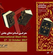 معرفی هفت نامزد بخش «کتاب‌وسینما» جشنواره ۳۴ فیلم کوتاه تهران