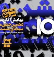 آثار منتخب دهمین جشن مستقل سینمای مستند ایران در خانه سینما به نمایش در می‌آید