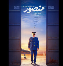 رونمایی از پوستر فیلم سینمایی «منصور»