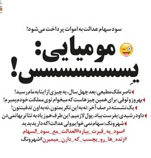واکنش بهروز وثوقی و ناصر ملک مطیعی به پرداخت سود سهام عدالت به اموات/طنز