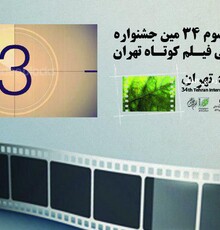 برنامه های روز سوم جشنواره سی‌و‌چهارم فیلم کوتاه تهران