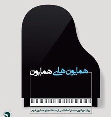روایت پیانوی «سامان احتشامی» از ساخته‌های همایون خرم