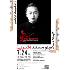 مستند «شرقی» درباره ایزوتسو در توکیو اکران می شود