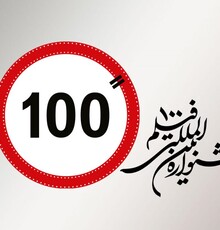 برگزاری دوازدهمین جشنواره بین‌المللی«فیلم ۱۰۰» اسفندماه در تهران