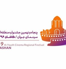 فیلم‌های راه‌یافته به جشنواره منطقه‌ای کاشان معرفی شدند