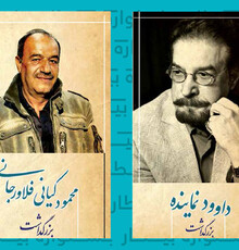 بزرگداشت محمود کیانی فلاورجانی و داوود نماینده در جشنواره بیطار