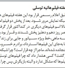 حذف مشکوک هفته فیلم هانیه توسلی در تلویزیون