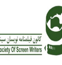 موافقت شورای مرکزی انجمن فیلمنامه نویسان با استعفای رضا مقصودی
