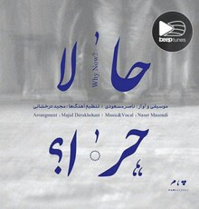 آلبوم «حالا چرا» از «ناصر مسعودی» منتشر شد