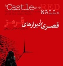 آغاز اکران آنلاین مستند «قصری با دیوارهای قرمز» 