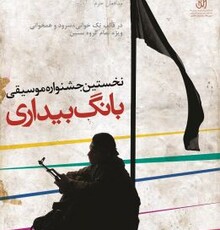 نشست خبری اولین جشنواره مردمی موسیقی انقلاب اسلامی برگزار می‌شود 