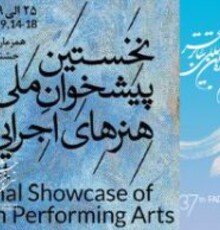 فراخوان نخستین پیشخوان ملی هنرهای اجرایی ایران منتشر شد