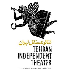 نمایش «گتو» در تئاتر مستقل تهران