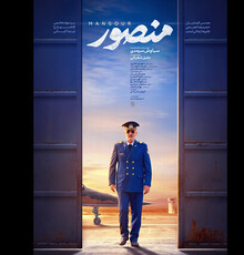 داستان فیلم «منصور» با وضعیت فعلی کشور تناسب دارد