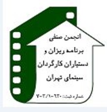 انتخاب رئیس انجمن صنفی برنامه ریزان و دستیاران کارگردان سینما