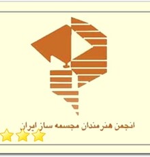 اساسنامه جدید انجمن هنرمندان مجسمه ساز ایران ثبت شد