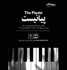 «پیانیست» در سینماتک خانه هنرمندان ایران