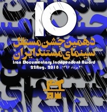 پوستر جشن مستقل سینمای مستند ایران رونمایی شد 