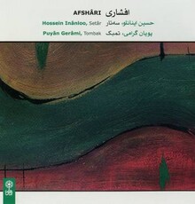 آلبوم موسیقی «افشاری» اثر جدید حسین اینانلو منتشر شد