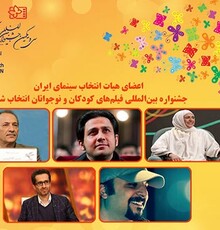 معرفی هیات انتخاب سینمای ایران جشنواره فیلم‌های کودکان و نوجوانان