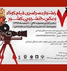 اعلام نامزدهای بخش فیلم هفتمین جشنواره سراسری فیلم و عکس دانشجویی
