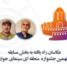 اسامی عکاسان راه‌یافته به بخش مسابقه جشنواره منطقه‌ای کاشان اعلام شد