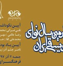 چهارمین «سال نوای موسیقی ایران» برگزار می‌شود
