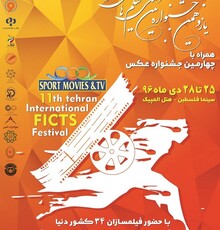 معرفی نامزدهای جوایز یازدهمین جشنواره بین‎المللی فیلم‎های ورزشی ایران