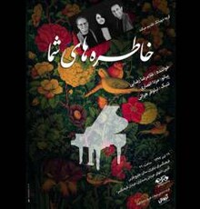 اجرای آثار بزرگان موسیقی ایران در فرهنگسرای نیاوران