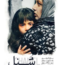 انتشار پوستر فیلم سینمایی«شَـنِـل»