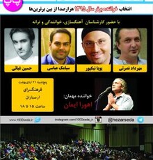 داوری پویا نیکپور، مهرداد نصرتی، سیامک عباسی و حسین غیاثی در «هزارصدا»