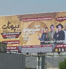 سانسور دوباره چهره بازیگران زن در مشهد 