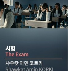 نمایش «امتحان» در جشنواره «بوسان» در کره جنوبی