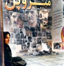 پاکروان: فیلمبرداری «خانه کاغذی» ۱۰ روز دیگر به پایان می رسد/ هیچ کسی نمی تواند فروش سینمای ایران را به خودش ربط دهد