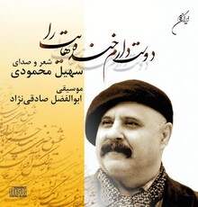 «دوست دارم خنده‌هایت را» با شعر و صدای سهیل محمودی منتشر ‌شد