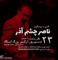 کنسرت نوستالژی «ناصر چشم‌ آذر» با همراهی ارکستر بزرگ «ایستگاه»