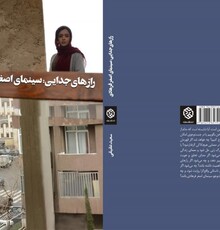 کتاب «رازهای جدایی: سینمای اصغر فرهادی» منتشر شد