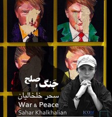 نمایشگاه «جنگ و صلح» در گالری آریانا برگزار می‌شود