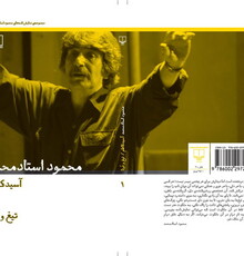 انتشار نخستین جلد از مجموعه آثار محمود استادمحمد