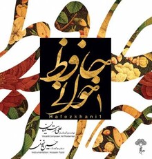 آلبوم حافظ خوانی از علی رستمیان منتشر شد