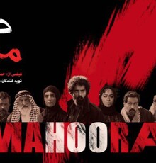 اکران فیلم «ماهورا» با حضور عوامل در اهواز