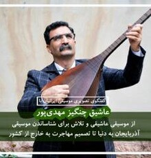 گفتگوی تصویری موسیقی ایرانیان با «چنگیز مهدی‌پور» یکی از معروفترین عاشیقهای معاصر ایران