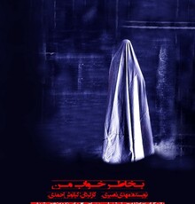 آغاز اجرای «به خاطر خواب من» در پردیس تئاتر تهران