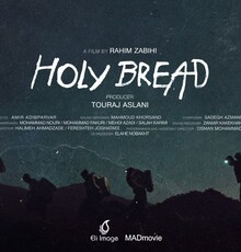 کاندیدایی«نان مقدس» در جشنواره فیلم کُردی لندن