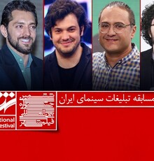معرفی داوران بخش مسابقه تبلیغات جشنواره فیلم شهر